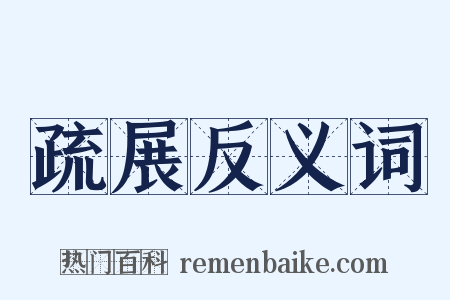 疏展反义词是什么意思的图片